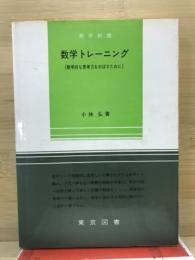 数学トレーニング : 数学的な思考力をのばすために