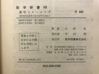 数学トレーニング : 数学的な思考力をのばすために