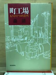 町工場 : もうひとつの近代