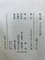 町工場 : もうひとつの近代