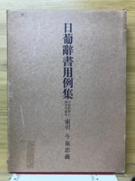 日葡辞書の研究