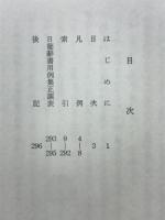 日葡辞書の研究