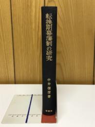 転換期幕藩制の研究 : 宝暦・天明期の経済政策と商品流通