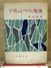 子供のしつけと勉強