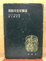 原始文化史概説