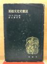 原始文化史概説