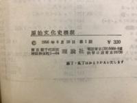 原始文化史概説