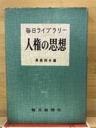 人権の思想