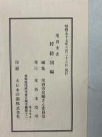 尾西市史 村絵図編