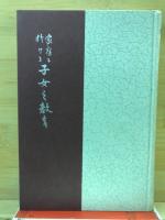 家庭に於ける子女の教育