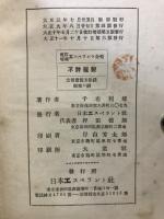 エスペラント全程 : 獨習用 教科用