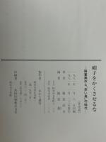 帽子をかくさせるな : 福富高市と「赤い鳥」の時代