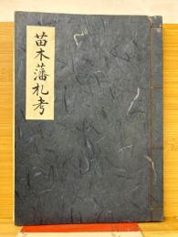 苗木藩札考 : 東海貨幣協会創立三十周年記念誌