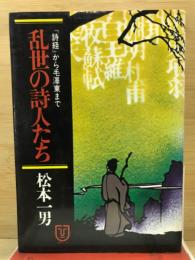 乱世の詩人たち : 『詩経』から毛沢東まで