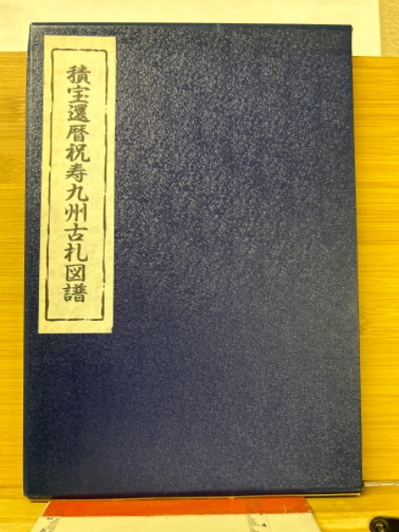 2025年新作アイテムが続々登場 積宝還暦祝寿九州古札図譜(岡本茂) / 古本倶楽部株式会社 / 古本 貨幣収集、切手収集