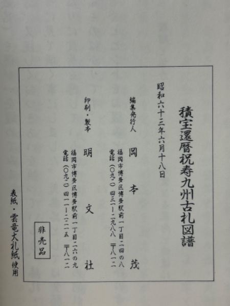 積宝還暦祝寿九州古札図譜(岡本茂) / 古本倶楽部株式会社 / 古本