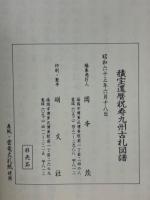 積宝還暦祝寿九州古札図譜