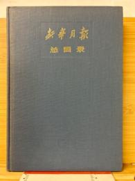 新華月報総目録　1～194期（1949～1960年）