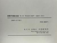 新華月報総目録　1～194期（1949～1960年）
