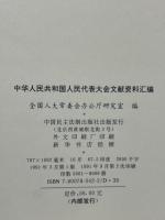 中華人民共和国人民代表大会文献資料匯編　1949～90