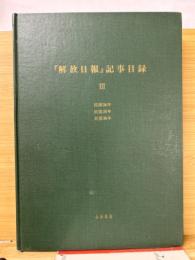 「解放日報」記事目録　3