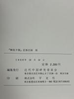 「解放日報」記事目録　3