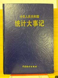 中華人民共和国統計大事記　1949～1991