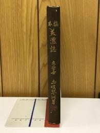 稿本美濃誌