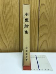 南雪詩集　漢詩と書が楽しめる