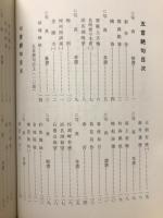 南雪詩集　漢詩と書が楽しめる