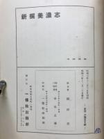 新撰美濃志