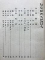 岐阜県治要覧　全