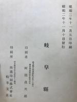 岐阜県治要覧　全