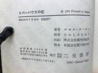 リバーハウスの虹