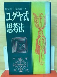 ユダヤ式思考法