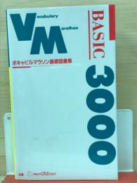 VM BASIC 3000 ボキャビルマラソン基礎語彙集