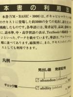 VM BASIC 3000 ボキャビルマラソン基礎語彙集
