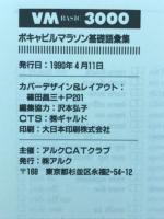 VM BASIC 3000 ボキャビルマラソン基礎語彙集