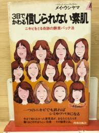 ３日でかわる信じられない素肌～ニキビをとる奇跡の酵素パック法