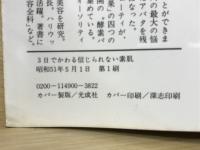３日でかわる信じられない素肌～ニキビをとる奇跡の酵素パック法