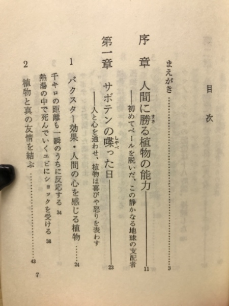 サボテンが喋った : 電子工学が明かした植物生命の神秘(P.トンプキンス