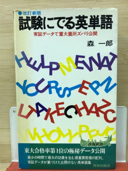 試験にでる英語 増補改訂版 森 一郎 青春出版社 昭和57年 しおり/チラシ付 Amazon.co.jp: 試験にでる英語 増補改訂版 : 森 一郎: 本