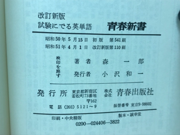 改訂新版 試験にでる英単語 ―実証データで重大箇所ズバリ公開(森一郎