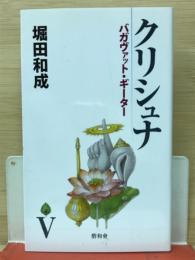 クリシュナ　バガヴァット・ギーター　Ⅴ