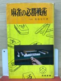 麻雀の必勝戦術