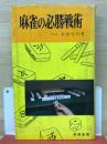 麻雀の必勝戦術