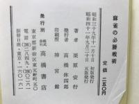 麻雀の必勝戦術