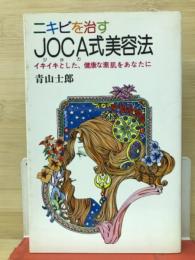ニキビを治すJOCA式美容法