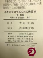 ニキビを治すJOCA式美容法