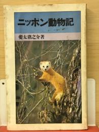 ニッポン動物記